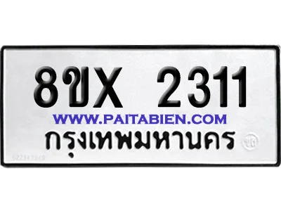 จองทะเบียนรถ 8ขx 2311 จากกรมขนส่ง อย่างถูกต้อง image 1