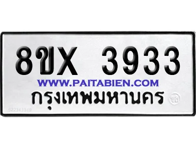 จองทะเบียนรถ 8ขx 3933 จากกรมขนส่ง อย่างถูกต้อง image 1 จองทะเบียนรถ 8ขx 3933 จากกรมขนส่ง อย่างถูกต้อง image 1
