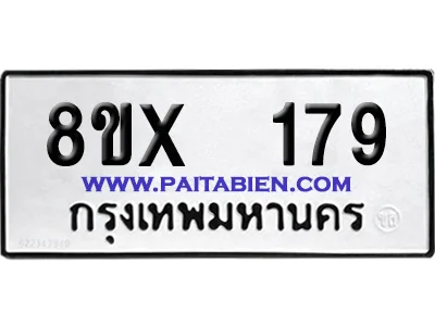 จองทะเบียนรถ 8ขx 179 จากกรมขนส่ง อย่างถูกต้อง image 1