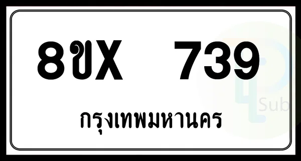 8ขx 739 กทม.ทะเบียนรถยนต์ image 1 8ขx 739 กทม.ทะเบียนรถยนต์ image 1