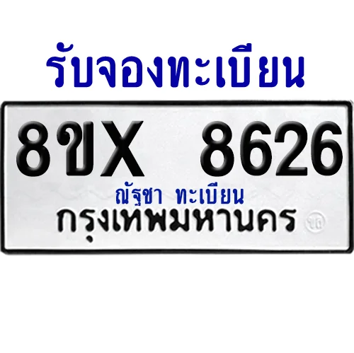 จองทะเบียนรถ 8ขx 8626 จากกรมขนส่ง อย่างถูกต้อง image 1 จองทะเบียนรถ 8ขx 8626 จากกรมขนส่ง อย่างถูกต้อง image 1