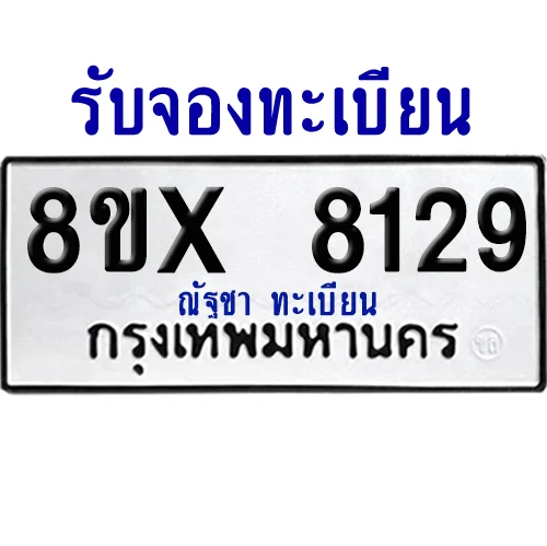 จองทะเบียนรถ 8ขx 8129 จากกรมขนส่ง อย่างถูกต้อง image 1 จองทะเบียนรถ 8ขx 8129 จากกรมขนส่ง อย่างถูกต้อง image 1