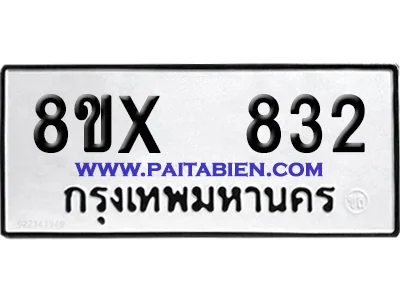 จองทะเบียนรถ 8ขx 832 จากกรมขนส่ง อย่างถูกต้อง image 1