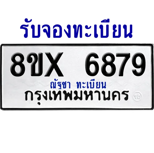 จองทะเบียนรถ 8ขx 6879 จากกรมขนส่ง อย่างถูกต้อง image 1 จองทะเบียนรถ 8ขx 6879 จากกรมขนส่ง อย่างถูกต้อง image 1