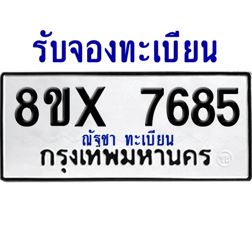 จองทะเบียนรถ 8ขx 7685 จากกรมขนส่ง อย่างถูกต้อง image 1