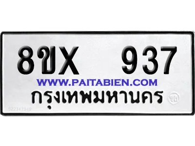 จองทะเบียนรถ 8ขx 937 จากกรมขนส่ง อย่างถูกต้อง image 1 จองทะเบียนรถ 8ขx 937 จากกรมขนส่ง อย่างถูกต้อง image 1