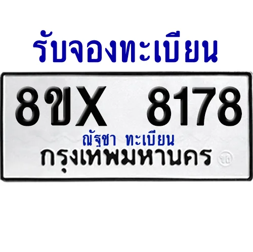 จองทะเบียนรถ 8ขx 8178 จากกรมขนส่ง อย่างถูกต้อง image 1