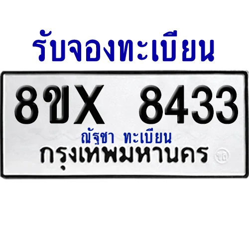 จองทะเบียนรถ 8ขx 8433 จากกรมขนส่ง อย่างถูกต้อง image 1 จองทะเบียนรถ 8ขx 8433 จากกรมขนส่ง อย่างถูกต้อง image 1