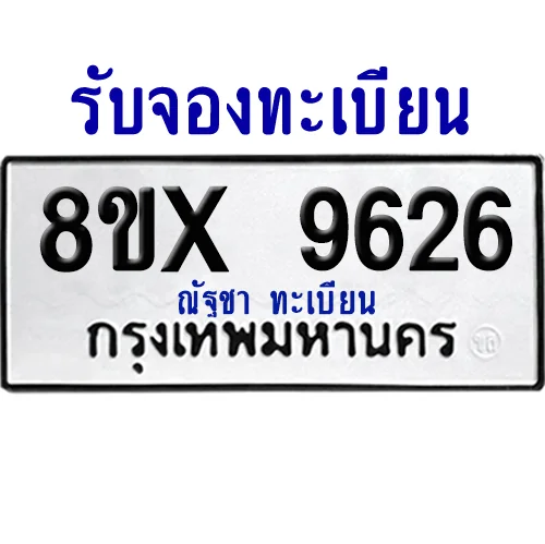 จองทะเบียนรถ 8ขx 9626 จากกรมขนส่ง อย่างถูกต้อง image 1 จองทะเบียนรถ 8ขx 9626 จากกรมขนส่ง อย่างถูกต้อง image 1