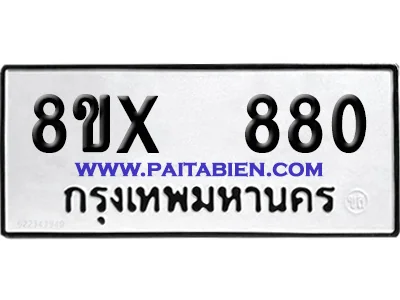 จองทะเบียนรถ 8ขx 880 จากกรมขนส่ง อย่างถูกต้อง image 1 จองทะเบียนรถ 8ขx 880 จากกรมขนส่ง อย่างถูกต้อง image 1