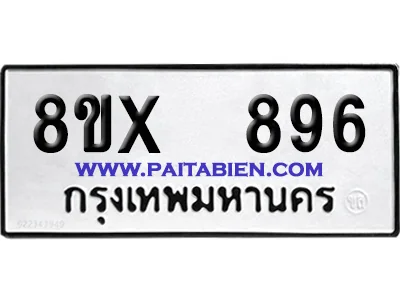 จองทะเบียนรถ 8ขx 896 จากกรมขนส่ง อย่างถูกต้อง image 1 จองทะเบียนรถ 8ขx 896 จากกรมขนส่ง อย่างถูกต้อง image 1