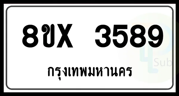 8ขx 3589 กทม.ทะเบียนรถยนต์ image 1 8ขx 3589 กทม.ทะเบียนรถยนต์ image 1