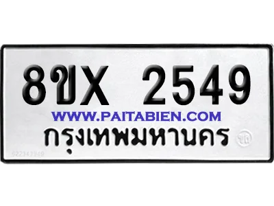 จองทะเบียนรถ 8ขx 2549 จากกรมขนส่ง อย่างถูกต้อง image 1