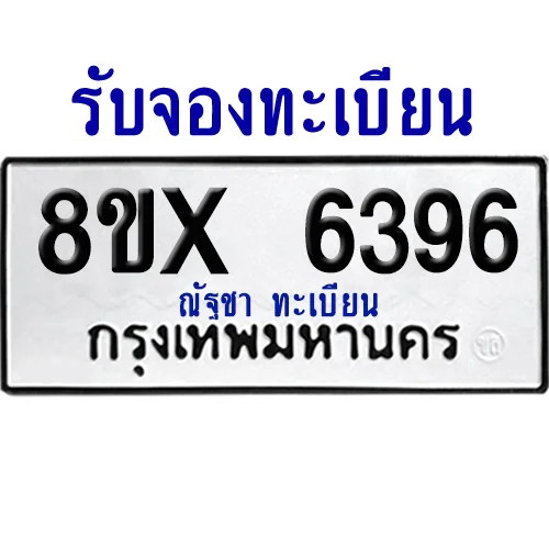 จองทะเบียนรถ 8ขx 6396 จากกรมขนส่ง อย่างถูกต้อง image 1 จองทะเบียนรถ 8ขx 6396 จากกรมขนส่ง อย่างถูกต้อง image 1