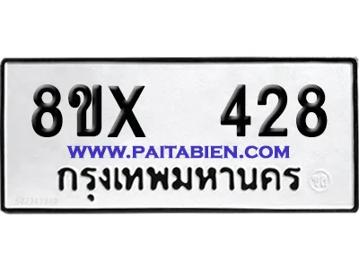 จองทะเบียนรถ 8ขx 428 จากกรมขนส่ง อย่างถูกต้อง image 1