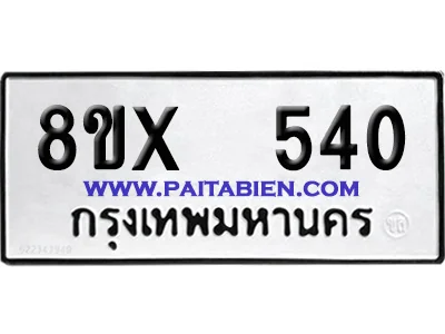 จองทะเบียนรถ 8ขx 540 จากกรมขนส่ง อย่างถูกต้อง image 1 จองทะเบียนรถ 8ขx 540 จากกรมขนส่ง อย่างถูกต้อง image 1