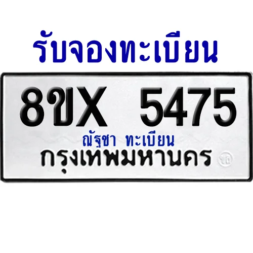 จองทะเบียนรถ 8ขx 5475 จากกรมขนส่ง อย่างถูกต้อง image 1