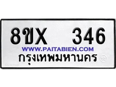 จองทะเบียนรถ 8ขx 346 จากกรมขนส่ง อย่างถูกต้อง image 1