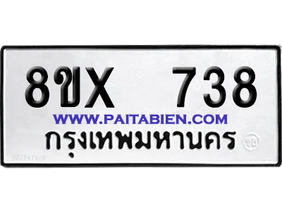 จองทะเบียนรถ 8ขx 738 จากกรมขนส่ง อย่างถูกต้อง image 1