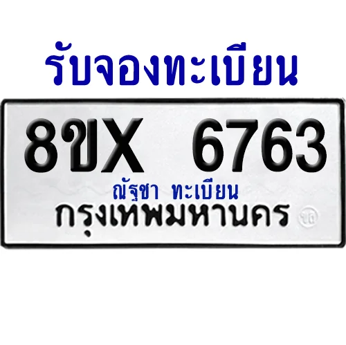 จองทะเบียนรถ 8ขx 6763 จากกรมขนส่ง อย่างถูกต้อง image 1