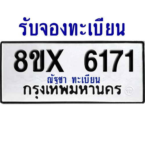 จองทะเบียนรถ 8ขx 6171 จากกรมขนส่ง อย่างถูกต้อง image 1 จองทะเบียนรถ 8ขx 6171 จากกรมขนส่ง อย่างถูกต้อง image 1