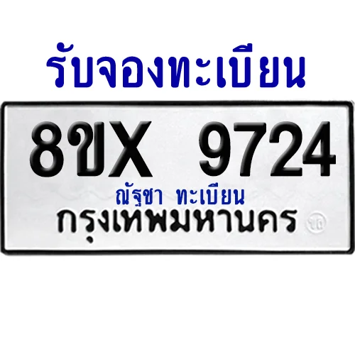 จองทะเบียนรถ 8ขx 9724 จากกรมขนส่ง อย่างถูกต้อง image 1 จองทะเบียนรถ 8ขx 9724 จากกรมขนส่ง อย่างถูกต้อง image 1
