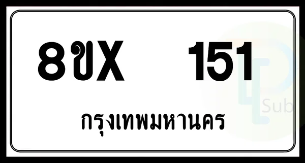 8ขx 151 กทม.ทะเบียนรถยนต์ image 1 8ขx 151 กทม.ทะเบียนรถยนต์ image 1