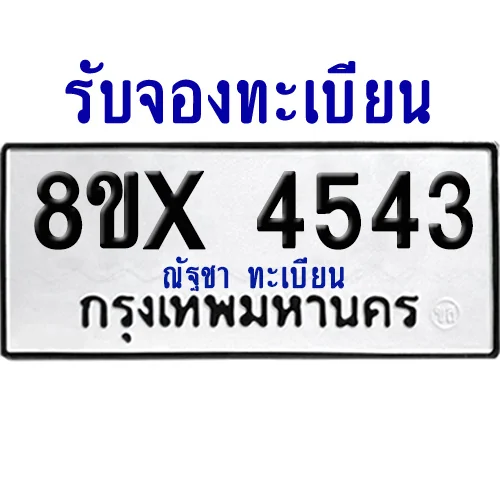 จองทะเบียนรถ 8ขx 4543 จากกรมขนส่ง อย่างถูกต้อง image 1 จองทะเบียนรถ 8ขx 4543 จากกรมขนส่ง อย่างถูกต้อง image 1