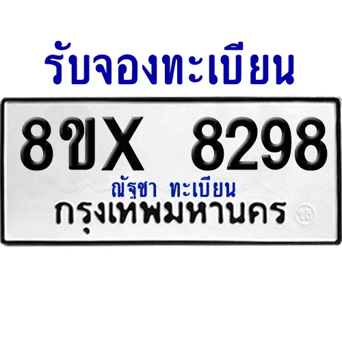 จองทะเบียนรถ 8ขx 8298 จากกรมขนส่ง อย่างถูกต้อง image 1
