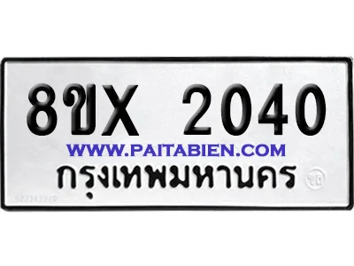 จองทะเบียนรถ 8ขx 2040 จากกรมขนส่ง อย่างถูกต้อง image 1 จองทะเบียนรถ 8ขx 2040 จากกรมขนส่ง อย่างถูกต้อง image 1