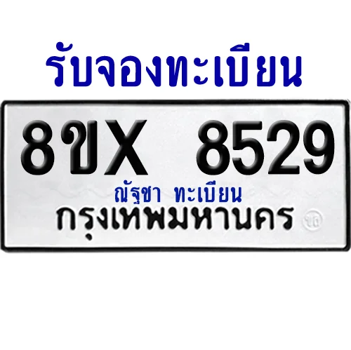 จองทะเบียนรถ 8ขx 8529 จากกรมขนส่ง อย่างถูกต้อง image 1 จองทะเบียนรถ 8ขx 8529 จากกรมขนส่ง อย่างถูกต้อง image 1