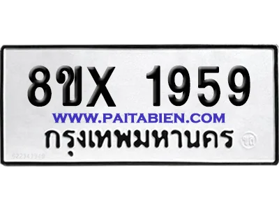 จองทะเบียนรถ 8ขx 1959 จากกรมขนส่ง อย่างถูกต้อง image 1