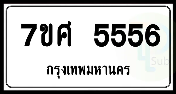 7ขศ 5556 กทม. image 1 7ขศ 5556 กทม. image 1