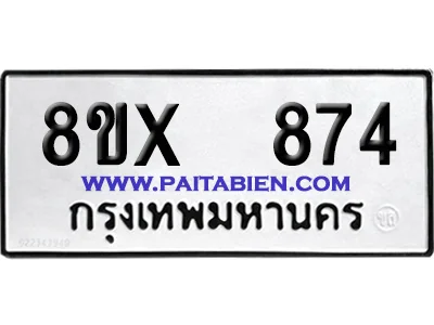 จองทะเบียนรถ 8ขx 874 จากกรมขนส่ง อย่างถูกต้อง image 1 จองทะเบียนรถ 8ขx 874 จากกรมขนส่ง อย่างถูกต้อง image 1