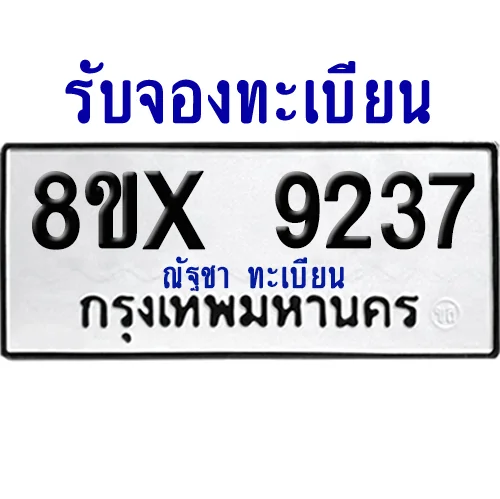 จองทะเบียนรถ 8ขx 9237 จากกรมขนส่ง อย่างถูกต้อง image 1 จองทะเบียนรถ 8ขx 9237 จากกรมขนส่ง อย่างถูกต้อง image 1