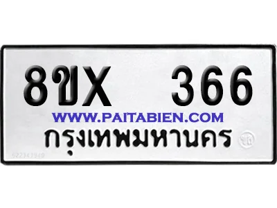 จองทะเบียนรถ 8ขx 366 จากกรมขนส่ง อย่างถูกต้อง image 1 จองทะเบียนรถ 8ขx 366 จากกรมขนส่ง อย่างถูกต้อง image 1