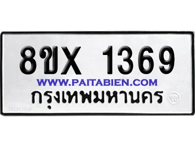 จองทะเบียนรถ 8ขx 1369 จากกรมขนส่ง อย่างถูกต้อง image 1 จองทะเบียนรถ 8ขx 1369 จากกรมขนส่ง อย่างถูกต้อง image 1
