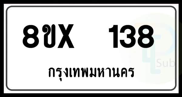 8ขx 138 กทม.ทะเบียนรถยนต์ image 1 8ขx 138 กทม.ทะเบียนรถยนต์ image 1