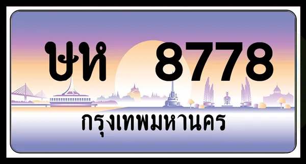 ษห 8778 ป้ายประมูล พร้อมส่งมอบ image 1 ษห 8778 ป้ายประมูล พร้อมส่งมอบ image 1