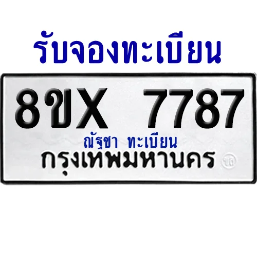 จองทะเบียนรถ 8ขx 7787 จากกรมขนส่ง อย่างถูกต้อง image 1 จองทะเบียนรถ 8ขx 7787 จากกรมขนส่ง อย่างถูกต้อง image 1