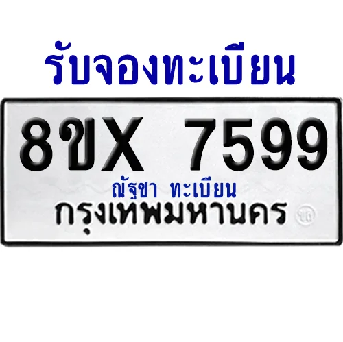 จองทะเบียนรถ 8ขx 7599 จากกรมขนส่ง อย่างถูกต้อง image 1 จองทะเบียนรถ 8ขx 7599 จากกรมขนส่ง อย่างถูกต้อง image 1