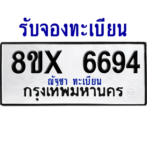 จองทะเบียนรถ 8ขx 6694 จากกรมขนส่ง อย่างถูกต้อง image 1 จองทะเบียนรถ 8ขx 6694 จากกรมขนส่ง อย่างถูกต้อง image 1