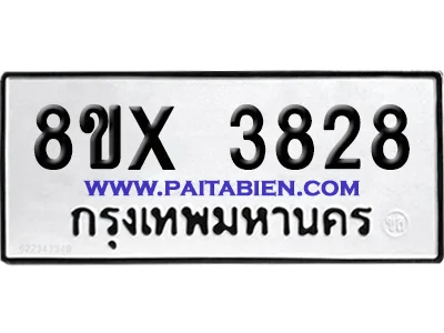 จองทะเบียนรถ 8ขx 3828 จากกรมขนส่ง อย่างถูกต้อง image 1 จองทะเบียนรถ 8ขx 3828 จากกรมขนส่ง อย่างถูกต้อง image 1