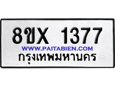 จองทะเบียนรถ 8ขx 1377 จากกรมขนส่ง อย่างถูกต้อง image 1 จองทะเบียนรถ 8ขx 1377 จากกรมขนส่ง อย่างถูกต้อง image 1