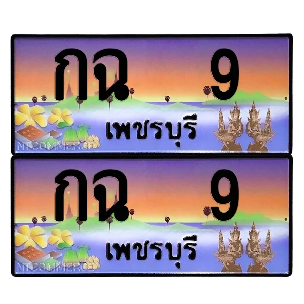 ทะเบียน 9 เลขทะเบียน – กฉ 9 ผลรวมดี 9 เพชรบุรี (เลขเฮง) image 1 ทะเบียน 9 เลขทะเบียน – กฉ 9 ผลรวมดี 9 เพชรบุรี (เลขเฮง) image 1