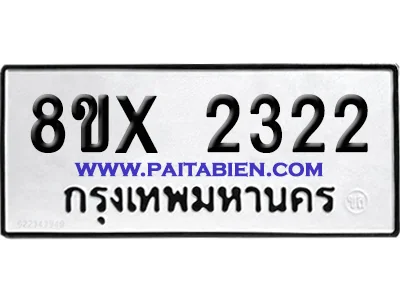 จองทะเบียนรถ 8ขx 2322 จากกรมขนส่ง อย่างถูกต้อง image 1 จองทะเบียนรถ 8ขx 2322 จากกรมขนส่ง อย่างถูกต้อง image 1