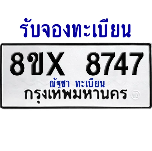 จองทะเบียนรถ 8ขx 8747 จากกรมขนส่ง อย่างถูกต้อง image 1