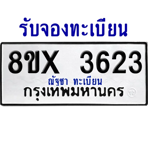 จองทะเบียนรถ 8ขx 3623 จากกรมขนส่ง อย่างถูกต้อง image 1 จองทะเบียนรถ 8ขx 3623 จากกรมขนส่ง อย่างถูกต้อง image 1