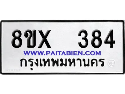 จองทะเบียนรถ 8ขx 384 จากกรมขนส่ง อย่างถูกต้อง image 1 จองทะเบียนรถ 8ขx 384 จากกรมขนส่ง อย่างถูกต้อง image 1