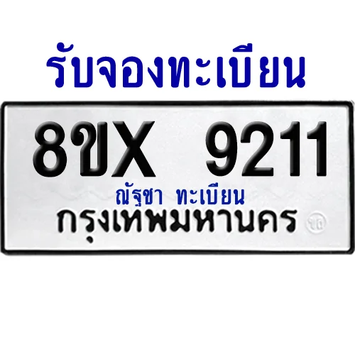 จองทะเบียนรถ 8ขx 9211 จากกรมขนส่ง อย่างถูกต้อง image 1 จองทะเบียนรถ 8ขx 9211 จากกรมขนส่ง อย่างถูกต้อง image 1